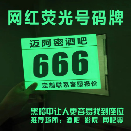 夜光桌号牌萤光数字号码贴压克力酒吧座位牌电影院发光座位号定制