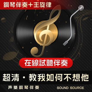 教我如何不想他/她 主旋律 钢琴伴奏 艺考音频 降E调/E/F/D/降D调