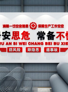 安全生产车间标语工厂墙贴画公司企业文化墙办公室墙面装饰背景墙