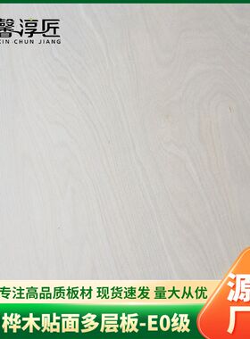 E0级漂白桦木多层板 双面桦木面实木贴面多层板 漂白色家具板