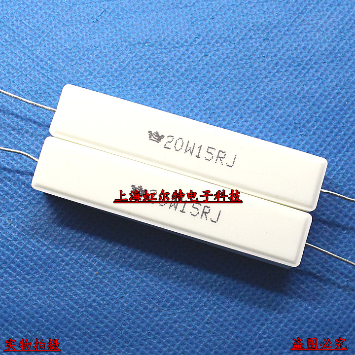 20W水泥电阻 20W15RJ 20W 15R 15欧 20瓦 卧式 大功率电阻 10只