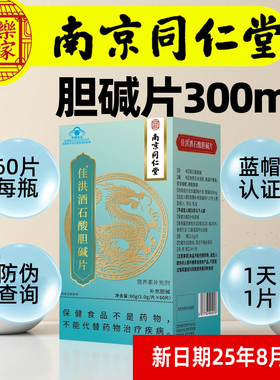 南京同仁堂胆碱片补充酒石酸胆碱补充剂7-17岁人群成人孕妇乳母