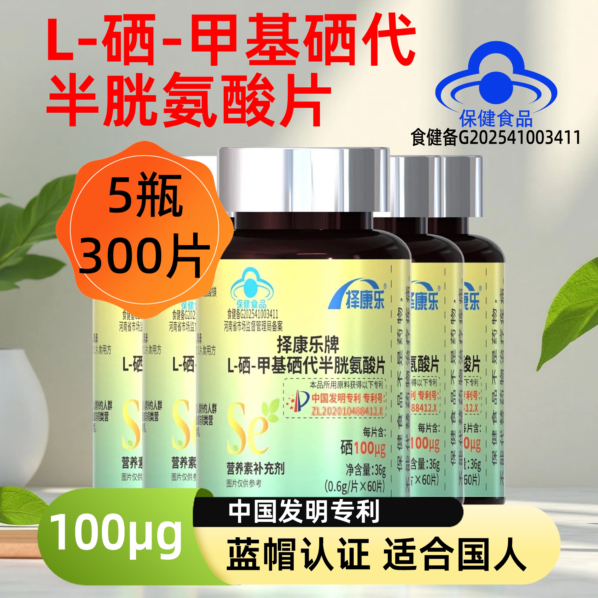 l硒甲基硒代半胱氨酸有机硒片补硒正品硒片60片蓝帽第三代补硒剂