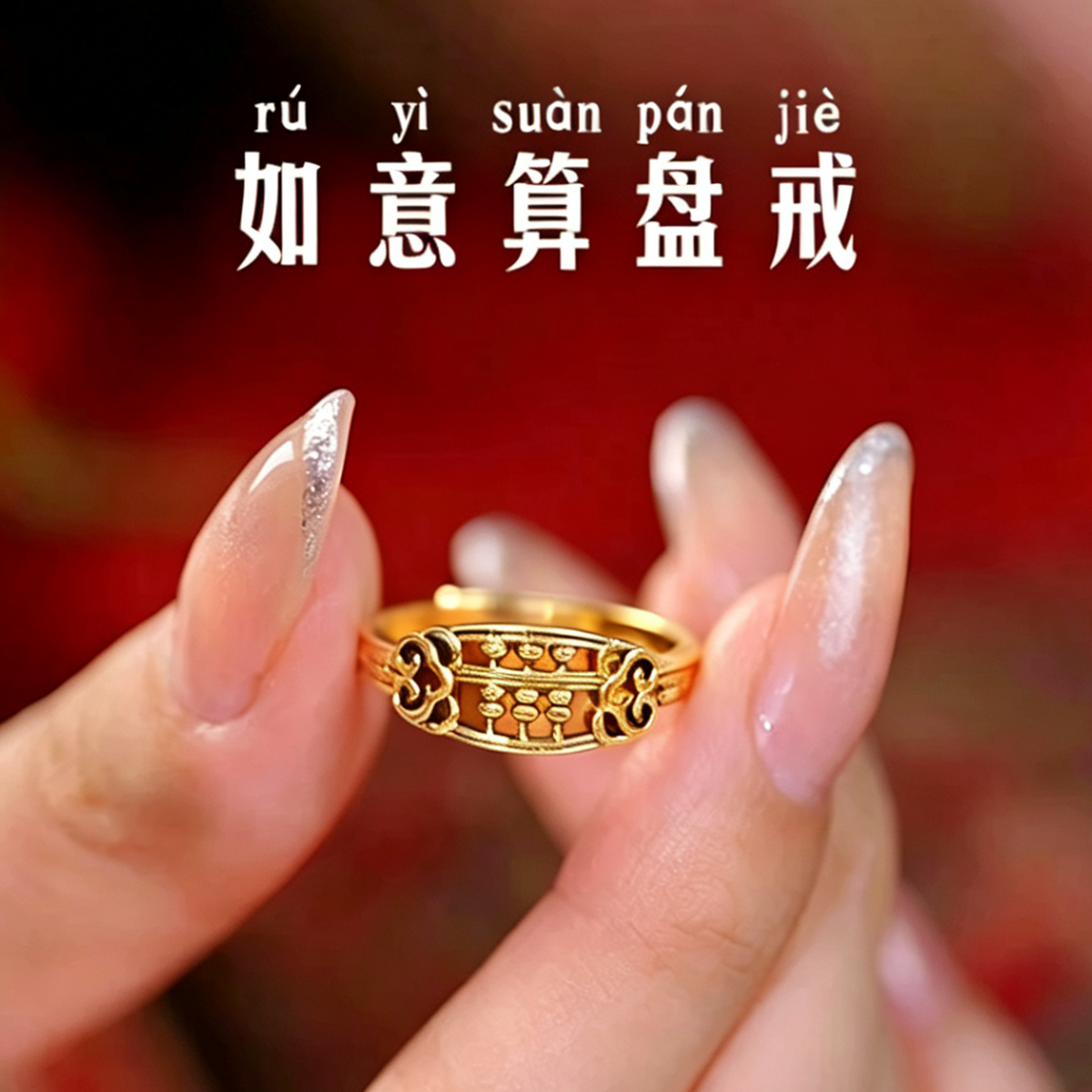 合金戒指 新中式如意算盘戒指复古做旧轻奢高级感小众开口可调节