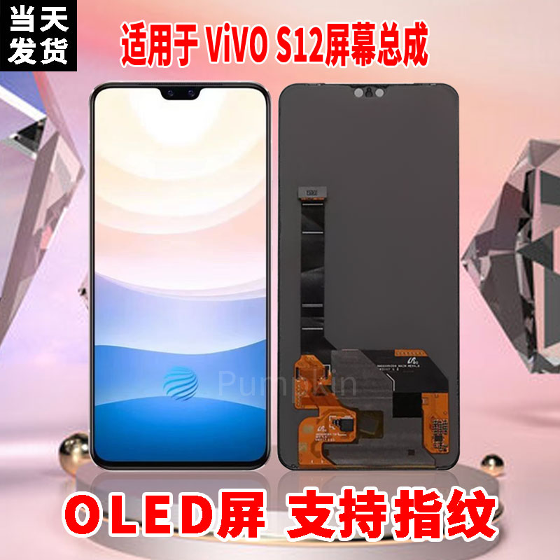 适用于VIVOS12手机屏幕总成原机材质OLED带指纹超高清显示屏配件