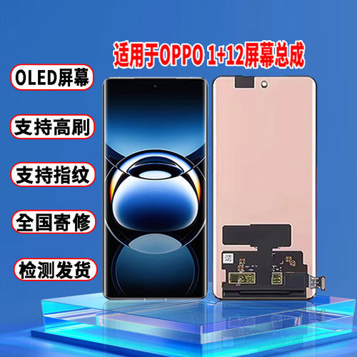 适用于OPPO一加12屏幕总成原装OLED品质带指纹内外一体触摸显示屏