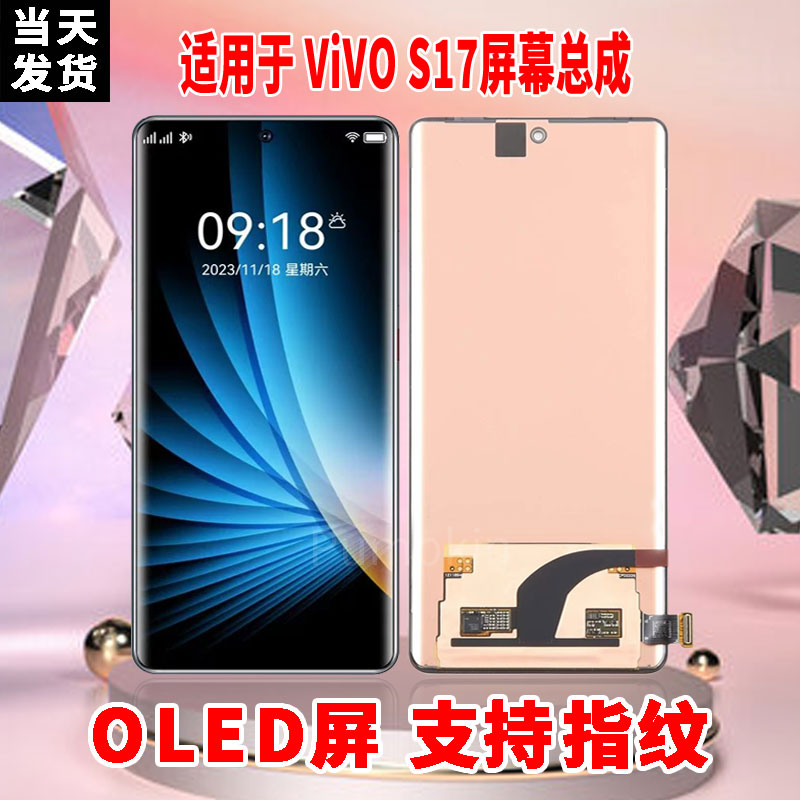 适用于VIVOS17手机屏幕总成原机材质OLED带指纹超高清显示屏配件
