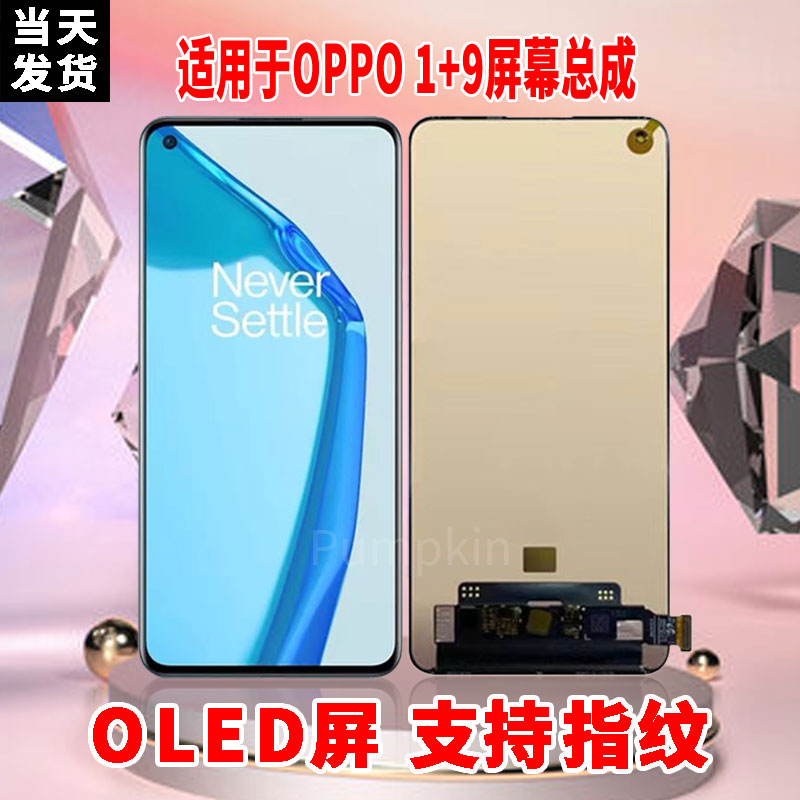 适用于OPPO1+9手机屏幕总成原机材质OLED带指纹超高清显示屏配件