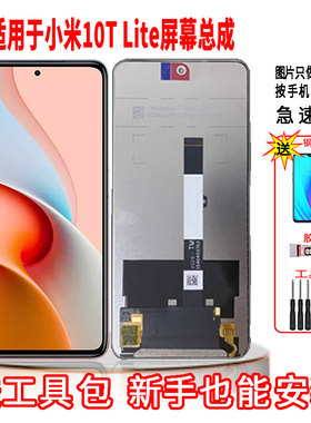 适用于小米10Tlite手机屏幕总成LCD高清液晶显示一体全新触摸屏