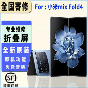 适用于小米MIX Fold4折叠屏幕总成大屏原厂原装品质寄修包安装