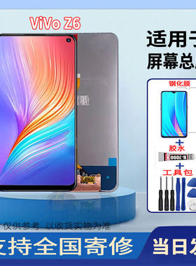 适用于VIVOZ6手机屏幕总成全新LCD一体液晶触摸显示屏配件更换