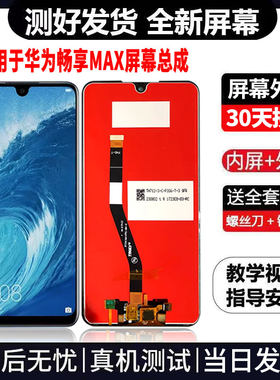适用于华为畅享MAX手机屏幕总成免费换新LCD液晶显示屏更换维修