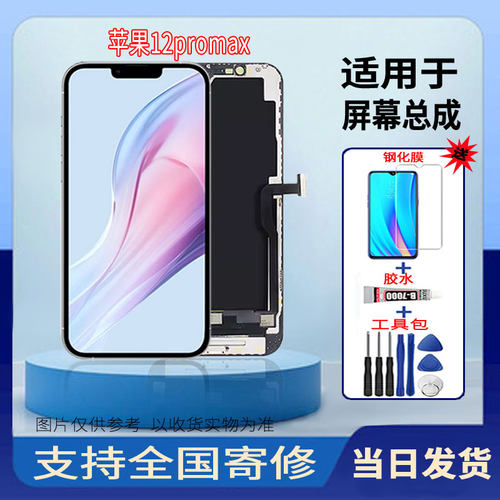 适用于苹果12PROMAX手机屏幕总成高清液晶显示全新触摸屏维修更换