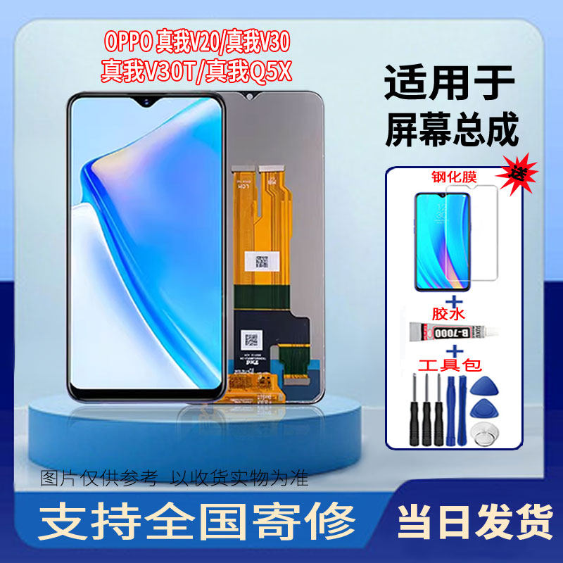 适用于OPPO真我V20/真我V30/真我V30T/真我Q5X手机屏幕总成触摸屏