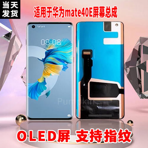 适用于华为MATE40E屏幕总成原装OLED品质带指纹内外触摸显示屏