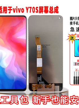 适用于VIVOY70S手机屏幕总成LCD高清液晶显示内外一体全新触摸屏