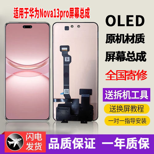 适用于华为NOVA13PRO屏幕总成原装OLED品质带指纹内外触摸显示屏