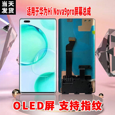 适用于华为Hi NOVA9Pro手机屏幕总成原材质LED带指纹超高清显示屏