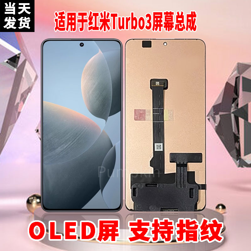 适用于红米Turbo3手机屏幕总成原机材质OLED带指纹超高清显示屏