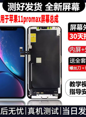 适用于苹果11PROMAX手机屏幕总成免费换新LCD液晶显示屏更换维修