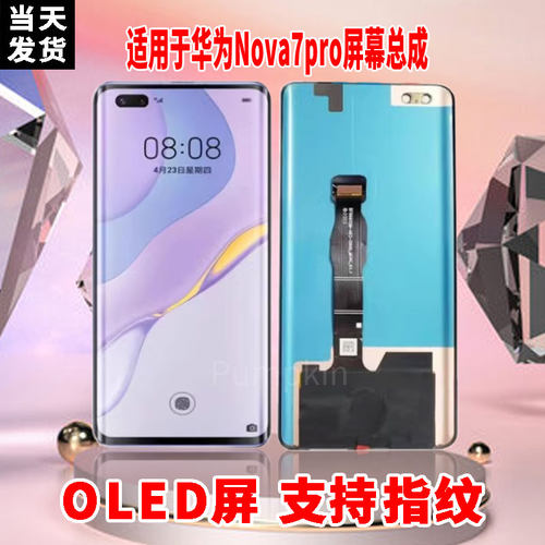 适用于华为NOVA7Pro屏幕总成原装OLED品质带指纹内外触摸显示屏
