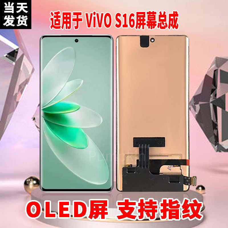 适用于VIVOS16手机屏幕总成原机材质OLED带指纹超高清显示屏配件