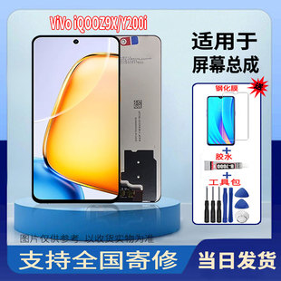 适用于VIVOiQOOZ9X Y200i手机屏幕总成全新触摸显示屏配件更换