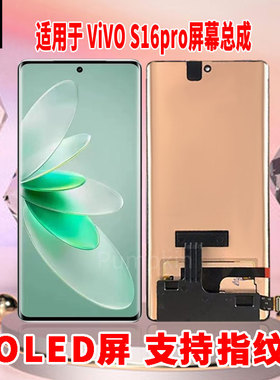适用于VIVOS16Pro手机屏幕总成原机材质OLED带指纹超高清显示屏