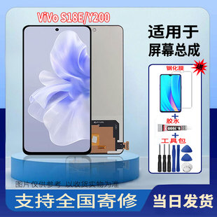 适用于VIVOS18E/Y200手机屏幕总成全新液晶触摸显示屏配件更换