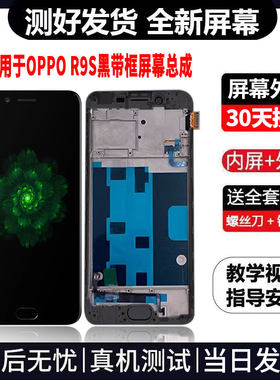适用于OPPOR9S手机屏幕总成免费换新LCD液晶触摸显示屏更换维修
