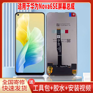适用于华为NOVA6SE手机屏幕总成LCD全新显示屏一体高清触摸屏配件