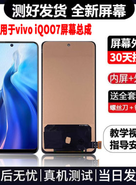 适用于VIVOiQOO7手机屏幕总成免费换新LCD液晶显示屏更换维修