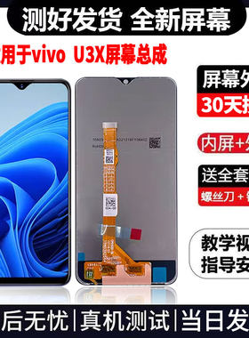 适用于VIVOU3X手机屏幕总成免费换新LCD液晶触摸显示屏更换维修
