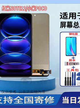 适用于红米NOTE12/小米POCO手机屏幕总成原封全新触摸显示屏配件