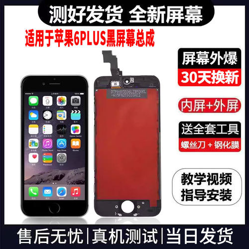 适用于苹果6PLUS手机屏幕总成免费换新LCD液晶触摸显示屏更换维修