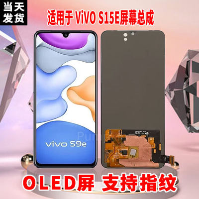 适用于VIVOS15E手机屏幕总成原机材质OLED带指纹超高清显示屏配件