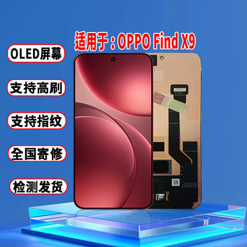 适用于OPPO FINDX9屏幕总成原装OLED屏幕品质带指纹显示屏幕配件
