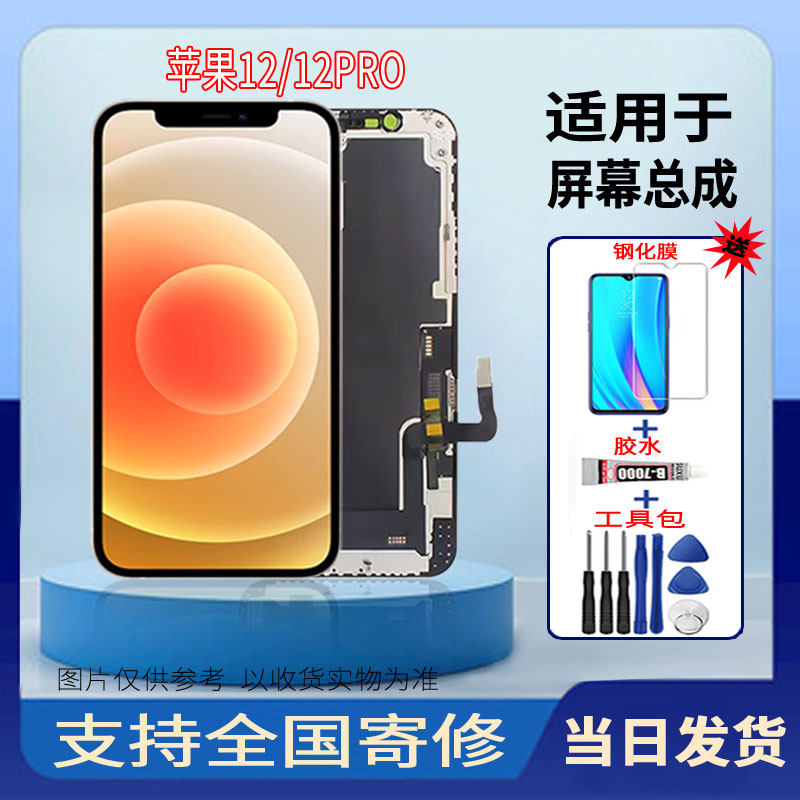 适用于苹果12/12PRO手机屏幕总成高清液晶显示全新触摸屏维修