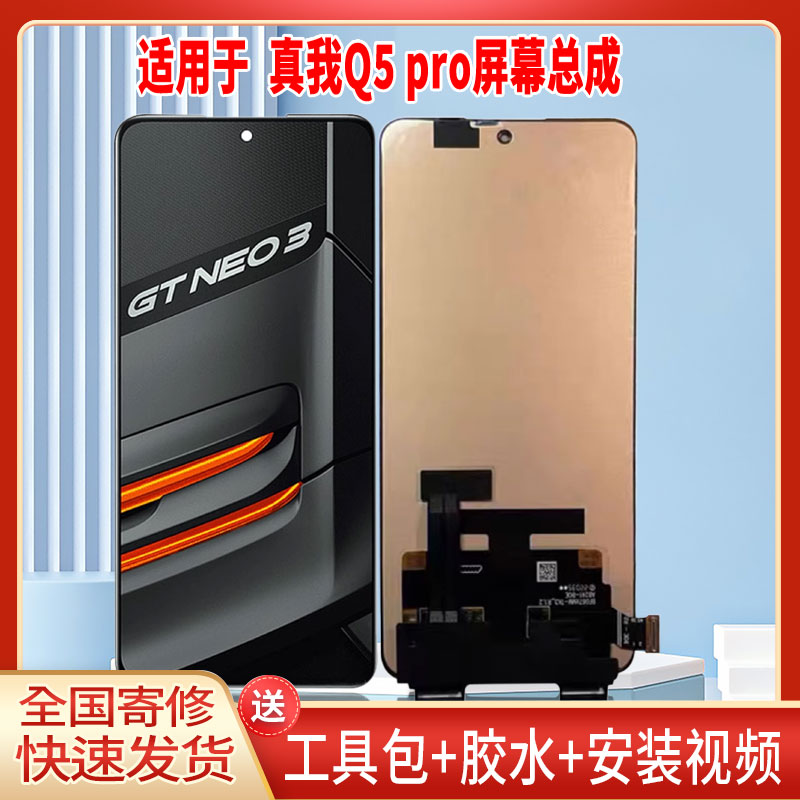 适用于OPPO真我Q5PRO手机屏幕总成LCD全新显示屏一体高清触摸屏