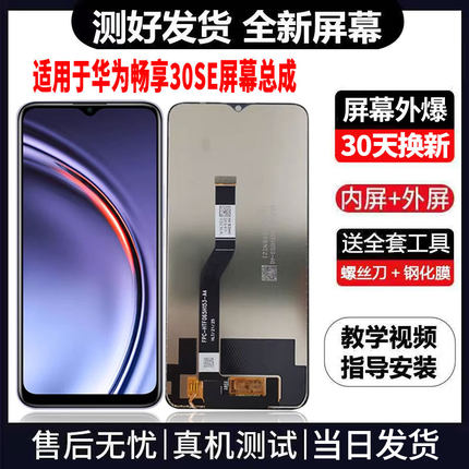 适用于华为畅享30SE手机屏幕总成免费换新LCD液晶显示屏更换维修