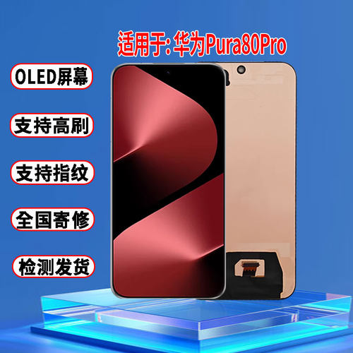 适用于华为Pura80Pro屏幕总成原装OLED品质带指纹触摸显示屏配件