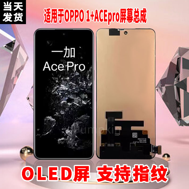 适用于OPPO1+ACEPro手机屏幕总成原材质OLED带指纹超清显示屏配件