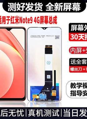 适用于红米NOTE9-4G版手机屏幕总成免费换新LCD显示屏更换维修