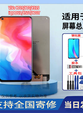 适用于VIVOY70S/Y70/Y51S/IQOOU1/Y50T/Y70T手机屏幕总成触摸屏
