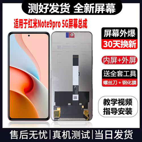 适用于红米NOTE9PRO-5G版手机屏幕总成免费换新LCD显示屏更换维修