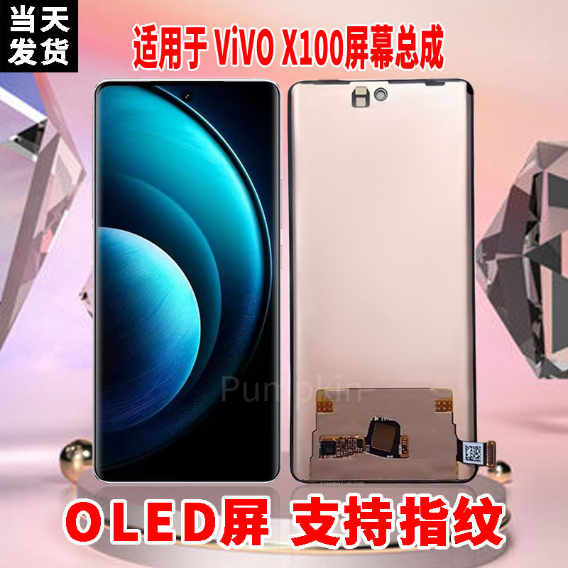 适用于VIVOX100手机屏幕总成原机材质OLED带指纹超高清显示屏配件