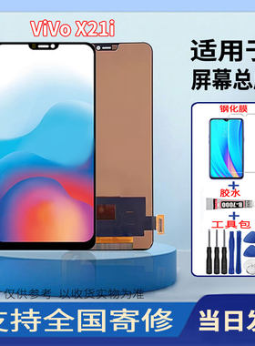 适用于VIVOX21i手机屏幕总成全新LCD一体液晶触摸显示屏配件更换