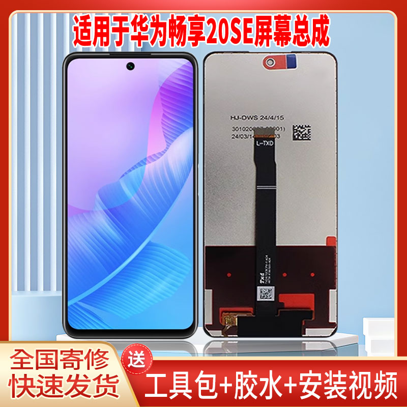 适用于华为畅享20SE手机屏幕总成LCD全新显示屏一体高清触摸屏
