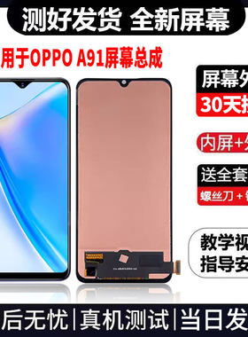 适用于OPPOA91手机屏幕总成免费换新LCD液晶触摸显示屏更换维修