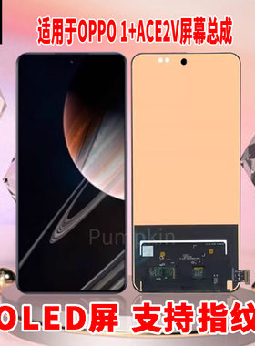 适用于OPPO一加ACE2V手机屏幕总成原机材质LED带指纹超高清显示屏